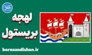 لهجه بریستول؛ پکیج آموزش کامل