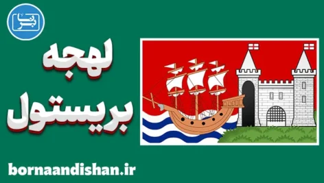 لهجه بریستول؛ پکیج آموزش کامل
