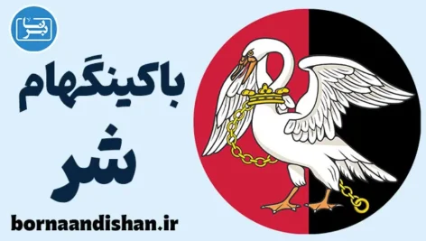 لهجه باکینگهام شر؛ پکیج کامل آموزش