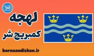 لهجه کمبریج شر؛ آموزش گام به گام