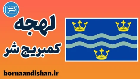 لهجه کمبریج شر؛ آموزش گام به گام