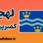 لهجه کمبریج شر؛ آموزش گام به گام