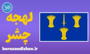 لهجه چشر؛ پکیج جامع آموزش