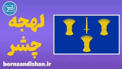 لهجه چشر؛ پکیج جامع آموزش