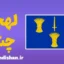 لهجه چشر؛ پکیج جامع آموزش