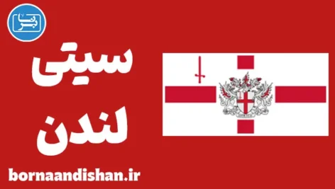 لهجه سیتی لندن؛ آموزش قدم به قدم