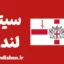 لهجه سیتی لندن؛ آموزش قدم به قدم