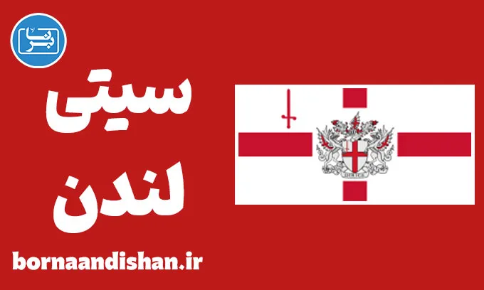 لهجه سیتی لندن؛ آموزش قدم به قدم