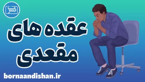 عقده های مقعدی: نشانه‌ها و روش‌های موثر درمان