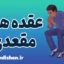 عقده های مقعدی: نشانه‌ها و روش‌های موثر درمان