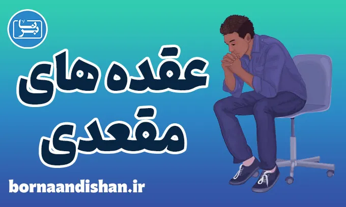 عقده های مقعدی: نشانه‌ها و روش‌های موثر درمان