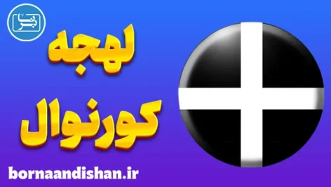 لهجه کورنوال؛ آموزش جامع