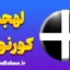 لهجه کورنوال؛ آموزش جامع