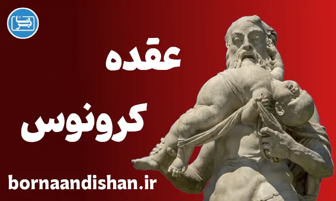 عقده کرونوس: علائم رفتاری در پدران سلطه‌جو