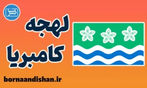 لهجه کامبریا؛ پکیج آموزش کامل