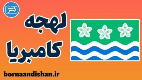 لهجه کامبریا؛ پکیج آموزش کامل