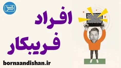 افراد فریبکار؛ نشانه‌ها و راه‌های شناسایی