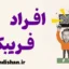 افراد فریبکار؛ نشانه‌ها و راه‌های شناسایی