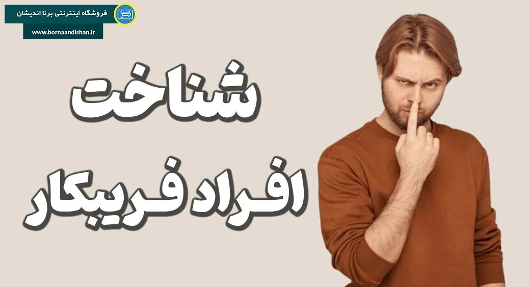 تکنیک‌ها و روش‌های مورد استفاده افراد فریبکار