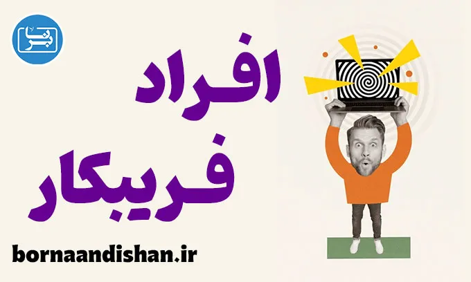 افراد فریبکار؛ نشانه‌ها و راه‌های شناسایی