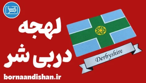 لهجه دربی شر؛ آموزش گام به گام