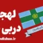 لهجه دربی شر؛ آموزش گام به گام