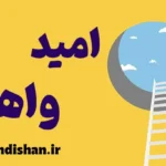 امید واهی و راه‌های پرورش امید آگاهانه