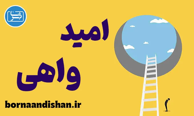 امید واهی و راه‌های پرورش امید آگاهانه