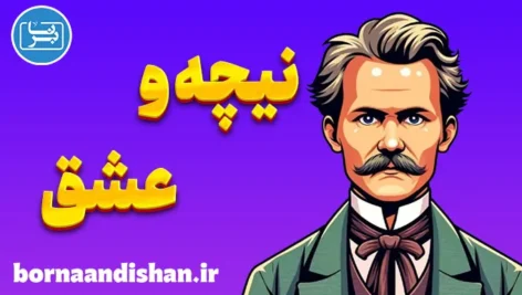 نیچه و عشق: کشف عمق احساسات انسانی