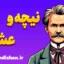 نیچه و عشق: کشف عمق احساسات انسانی
