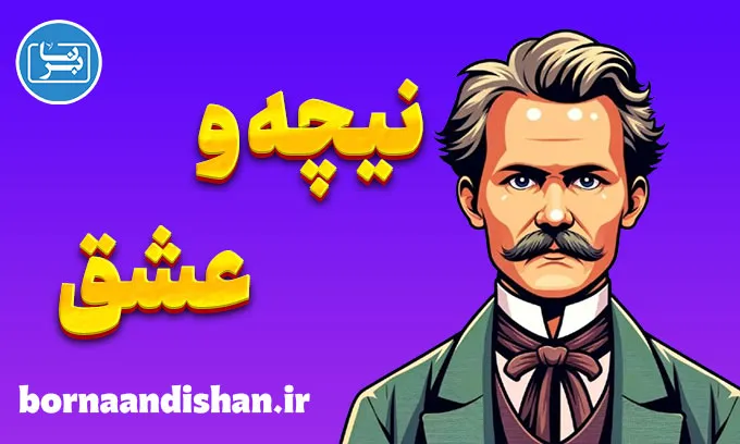 نیچه و عشق: کشف عمق احساسات انسانی