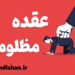 عقده مظلومیت: مقابله با احساس قربانی بودن