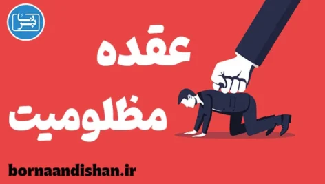 عقده مظلومیت: مقابله با احساس قربانی بودن