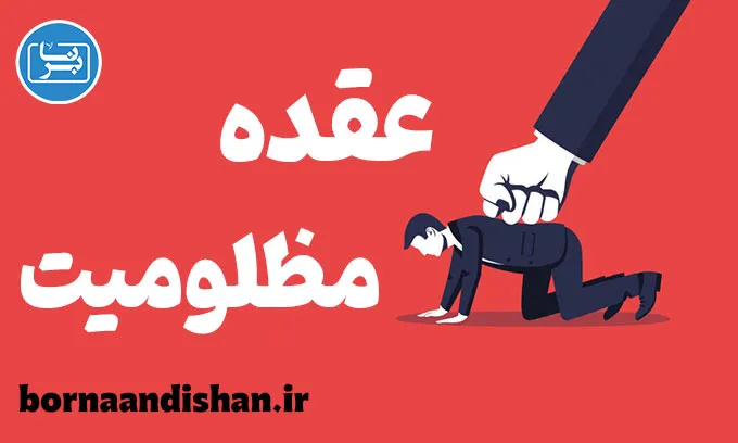 عقده مظلومیت: مقابله با احساس قربانی بودن