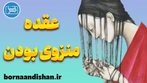 عقده منزوی بودن: از تشخیص تا درمان