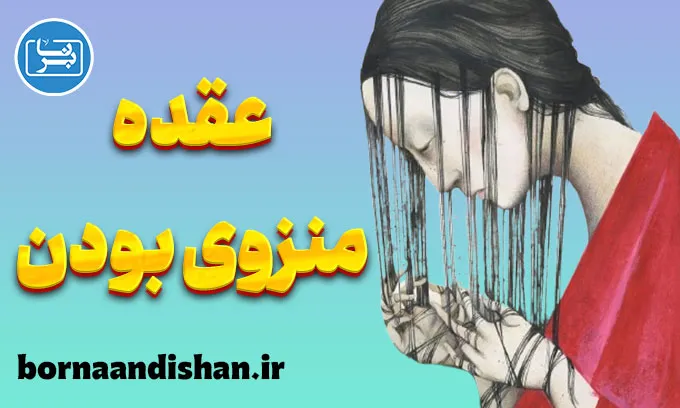 عقده منزوی بودن: از تشخیص تا درمان