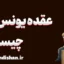 عقده یونس: مقابله با ترس از موفقیت