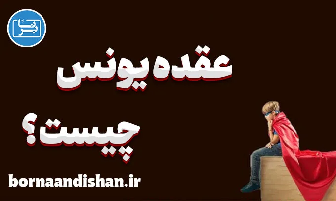 عقده یونس: مقابله با ترس از موفقیت