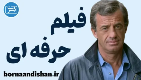 حرفه ای: تحلیل روانشناختی شخصیت بومن در فیلم