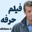 حرفه ای: تحلیل روانشناختی شخصیت بومن در فیلم