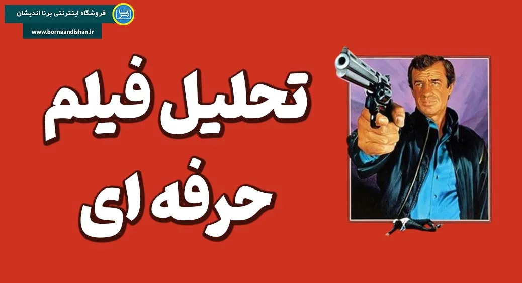 حرفه ای: چالش‌های انسانی در دنیای مدرن