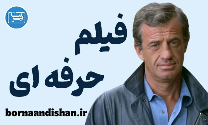 حرفه ای: تحلیل روانشناختی شخصیت بومن در فیلم حرفه ای: تحلیل روانشناختی شخصیت بومن در فیلم