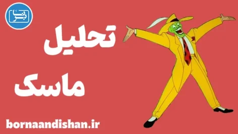 ماسک و انیمیشن‌های بحران هویتی