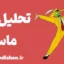 ماسک و انیمیشن‌های بحران هویتی