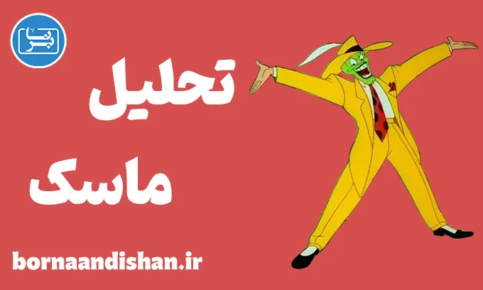 ماسک و انیمیشن‌های بحران هویتی