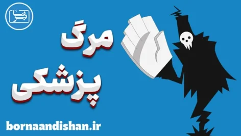 مرگ پزشکی: تفاوت‌های مرگ بالینی و مرگ مغزی