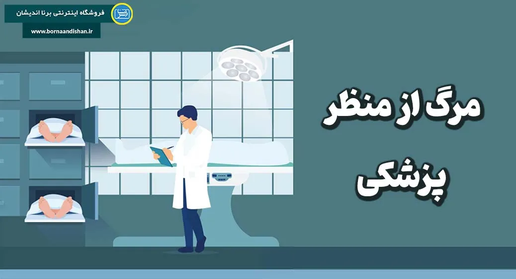 مرگ پزشکی؛ درک و آگاهی از مرزهای زندگی و نیستی