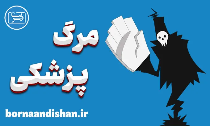 مرگ پزشکی: تفاوت‌های مرگ بالینی و مرگ مغزی