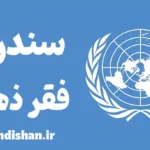 سندرم فقر ذهنی و تاثیر مخرب آن بر زندگی