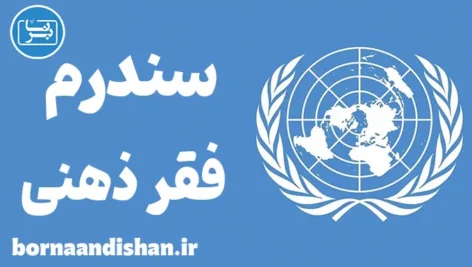 سندرم فقر ذهنی و تاثیر مخرب آن بر زندگی